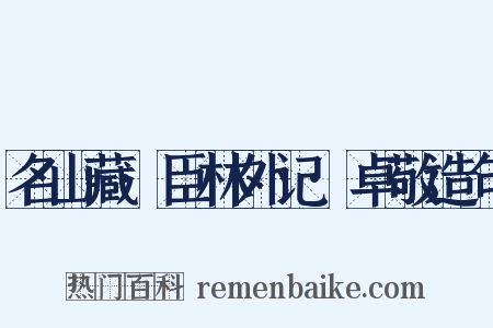 名山藏·臣林外记·卓敬造句是什么意思的图片